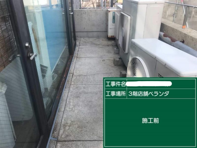 ベランダ施工前