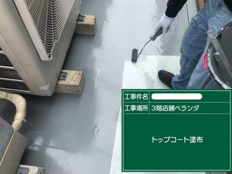 ベランダトップコート