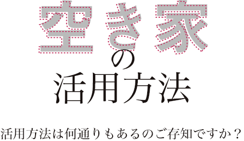 空き家の活用方法