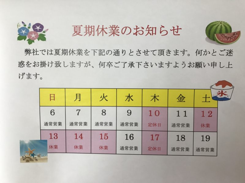 夏季休業のお知らせ