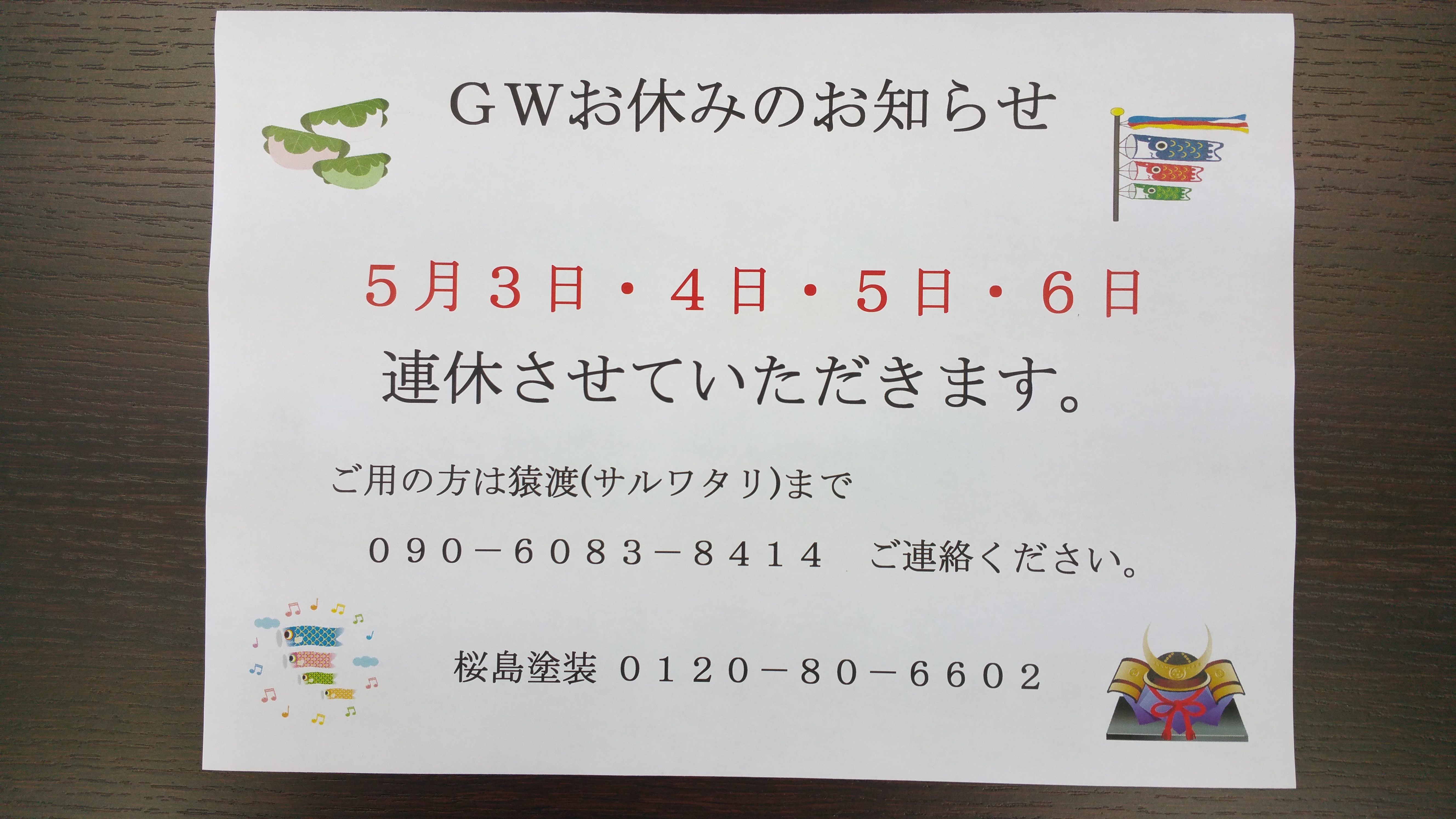 GW連休のお知らせ