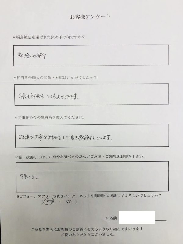 屋根、バルコニー改修工事が完了したⅠ様より