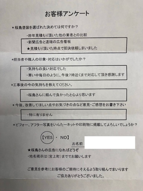 屋根、外壁塗装、ベランダ防水工事が完了したＵ様より