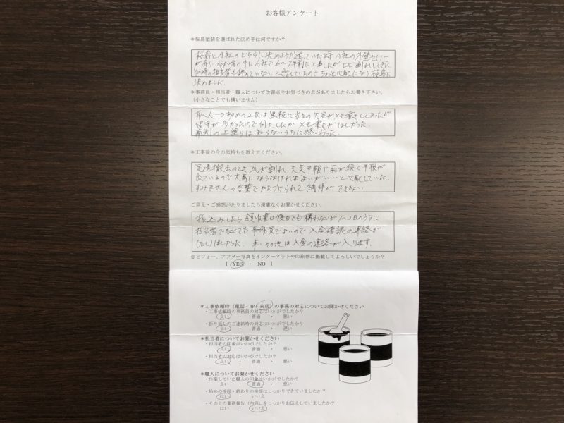 外壁塗装、ベランダ防水工事が完了したＳ様より