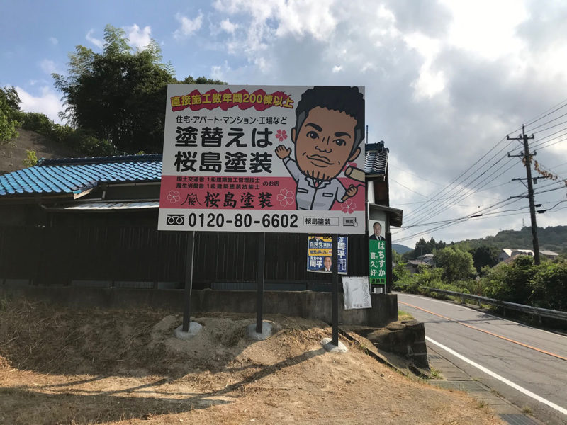 岡崎市の野立て看板リニューアル✨