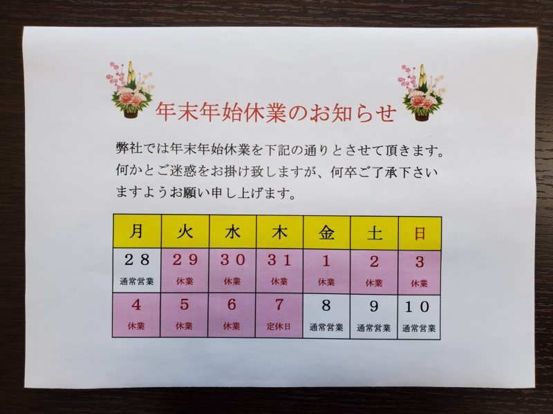 年内の営業は本日17時半までです！！