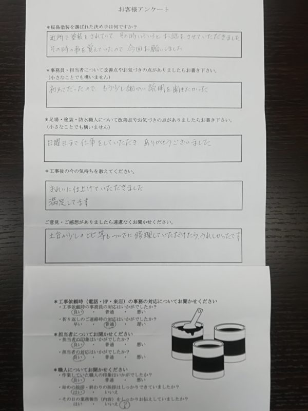 屋根・外壁塗装工事が完了したＮ様より