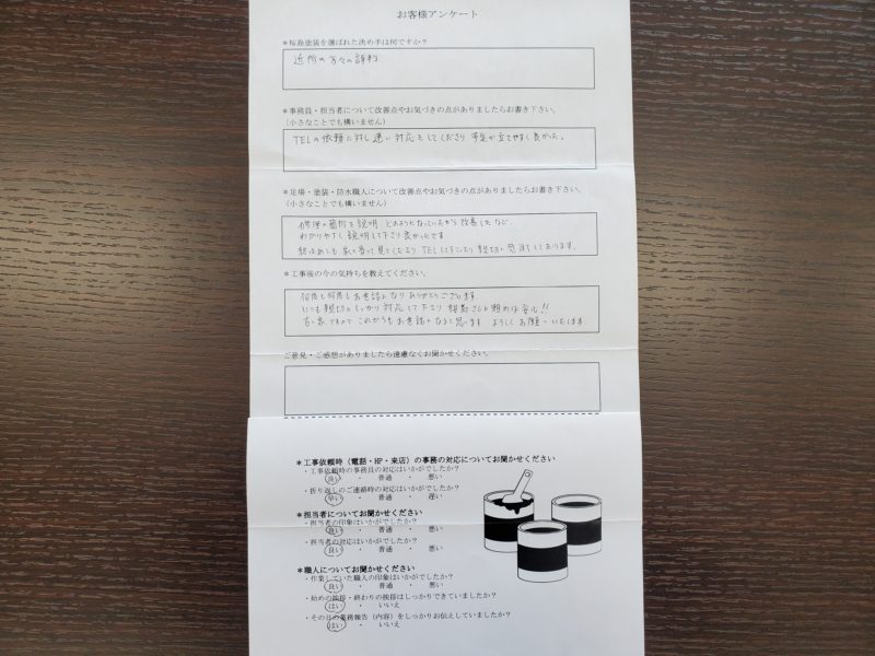 修繕工事が完了したF様より