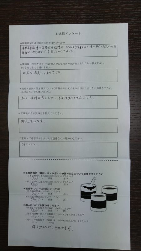 屋根補修工事を終えられたK様より