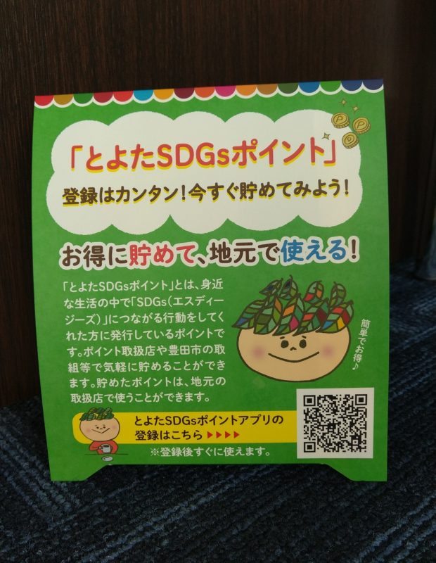 「とよたSDGｓポイント」をご存じですか？