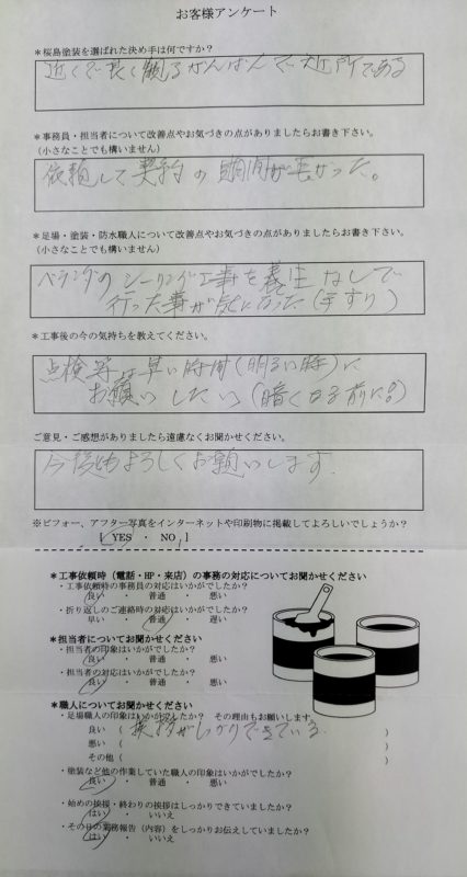 工事を終えられたY様よりアンケートのお返事を頂きました