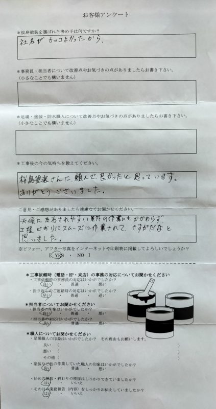 防水工事を終えられたK様よりアンケートのお返事を頂きました！