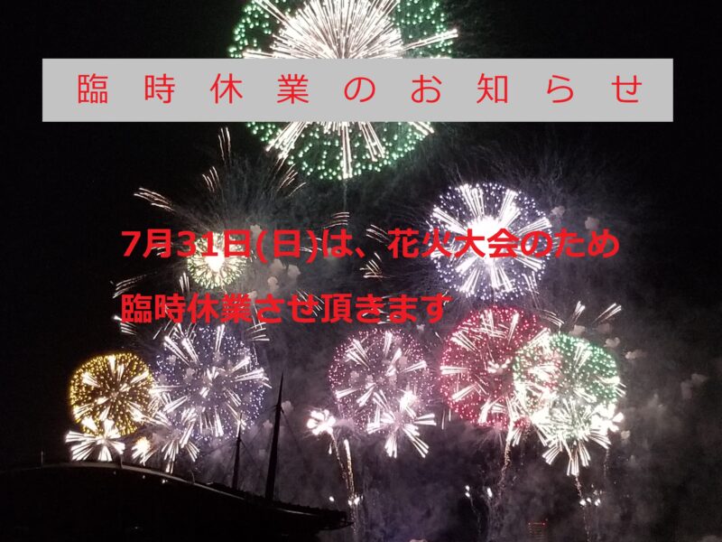 ☆臨時休業のお知らせ☆