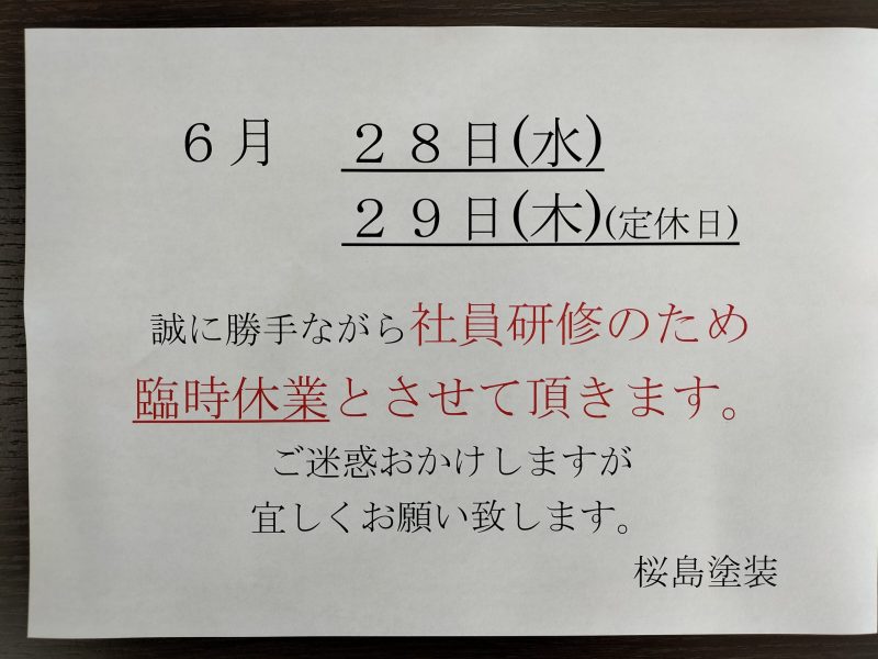 臨時休業のおしらせ！