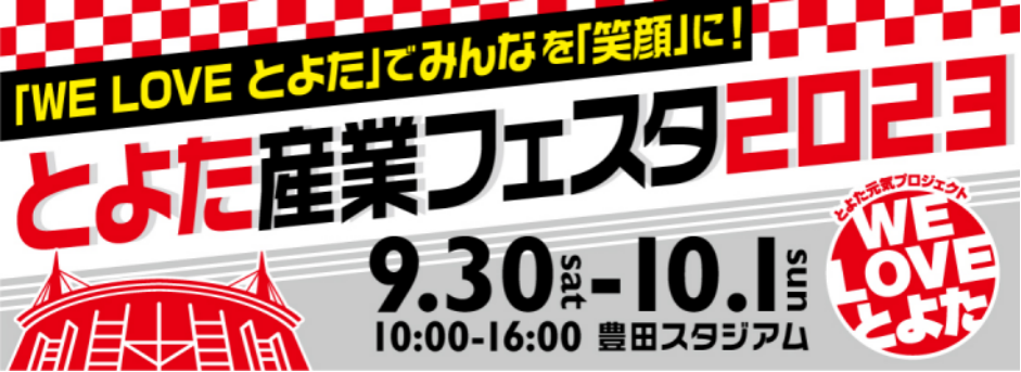 ☆とよた産業フェスタ2023☆