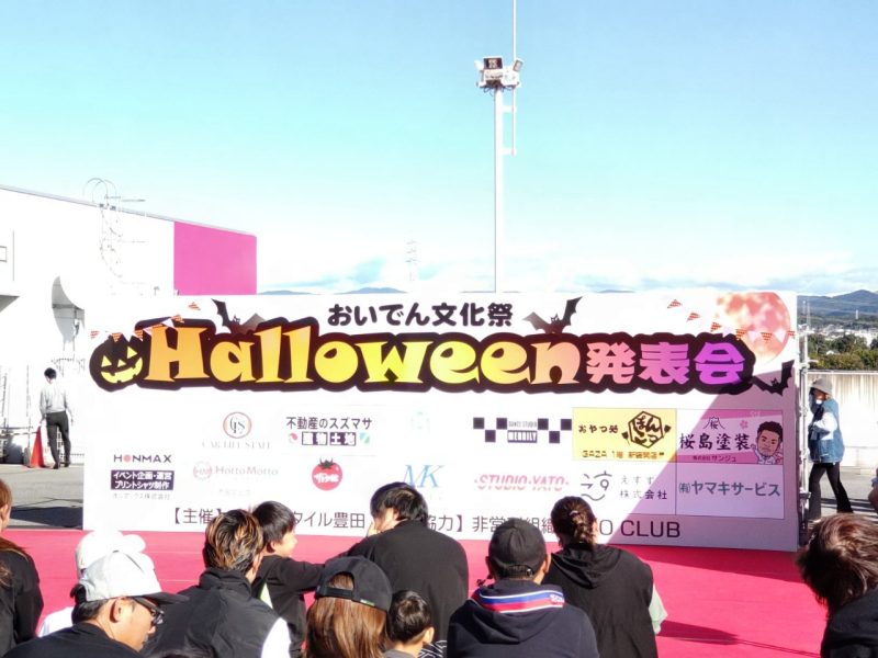 おいでん文化祭～Halloween発表会～