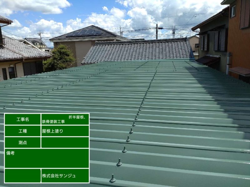折半屋根の塗装☆