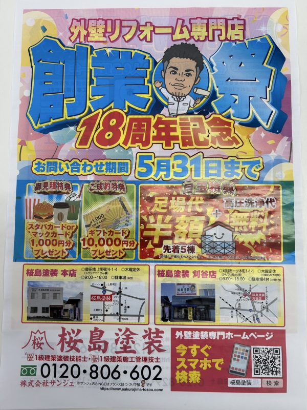 18周年　創業祭！！！
