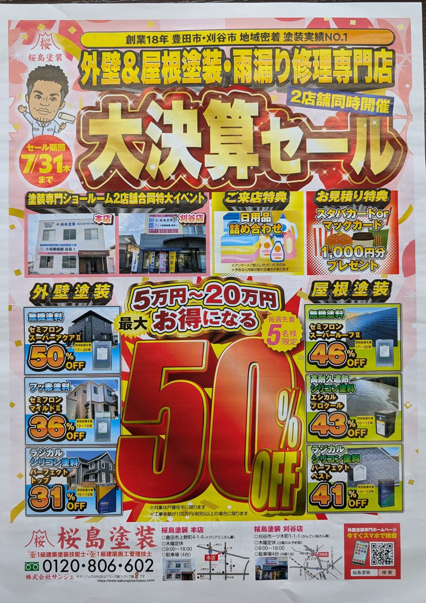 大決算セール！