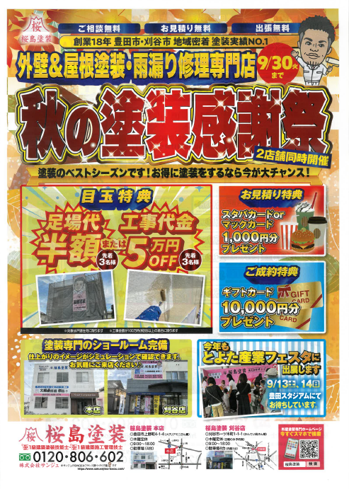 【豊田市】秋の塗装感謝祭、９月30日まで開催中！