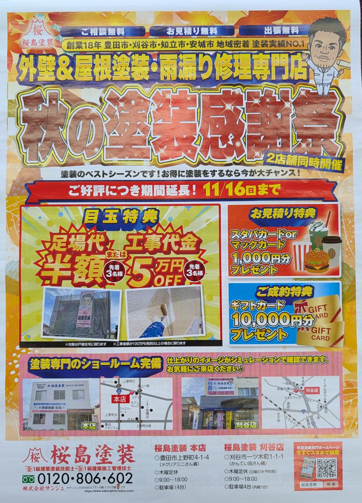 ご好評につき、「秋の塗装感謝祭」期間延長決定‼
