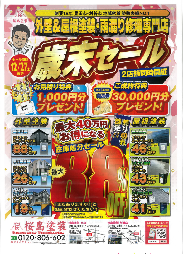 【豊田市】年末セール!!豊田と刈谷、2店舗同時開催！