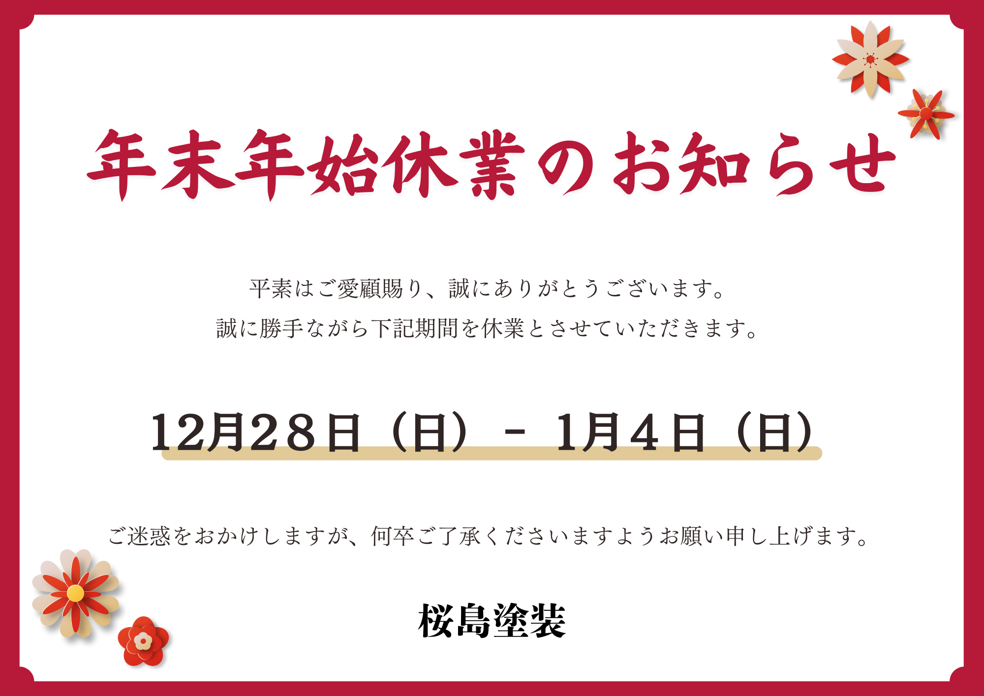 年末年始休業のご案内