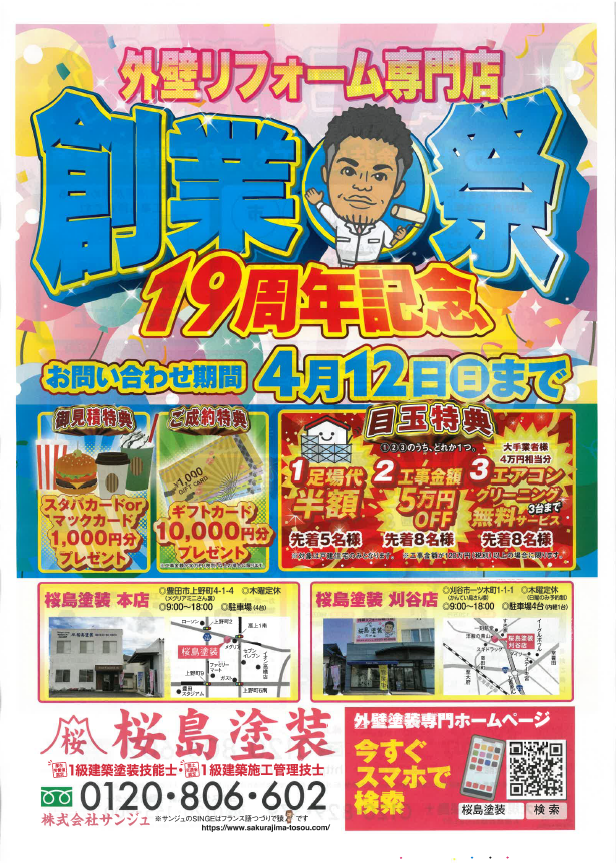 1９周年　創業祭！！！